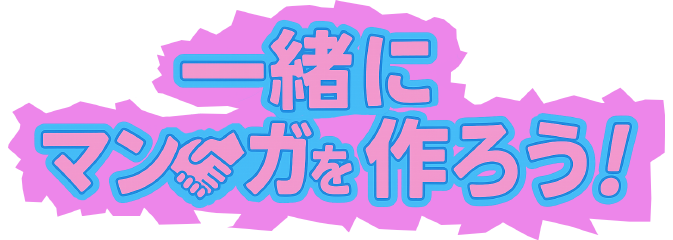 大家一起来创作